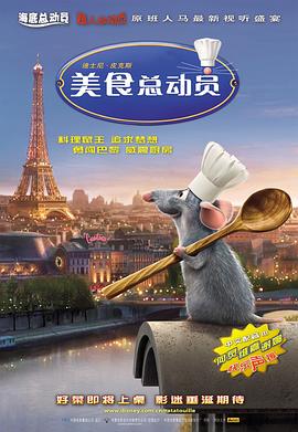 美食总动员 / Ratatouille