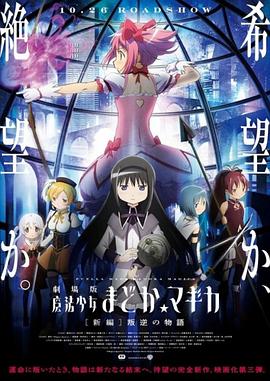 剧场版魔法少女小圆 新篇 叛逆的故事 / 劇場版 魔法少女まどか☆マギカ [新編] 叛逆の物語
