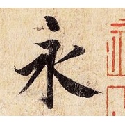 书法