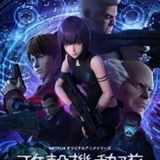 攻壳机动队：SAC_2045