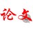 我们一起写论文